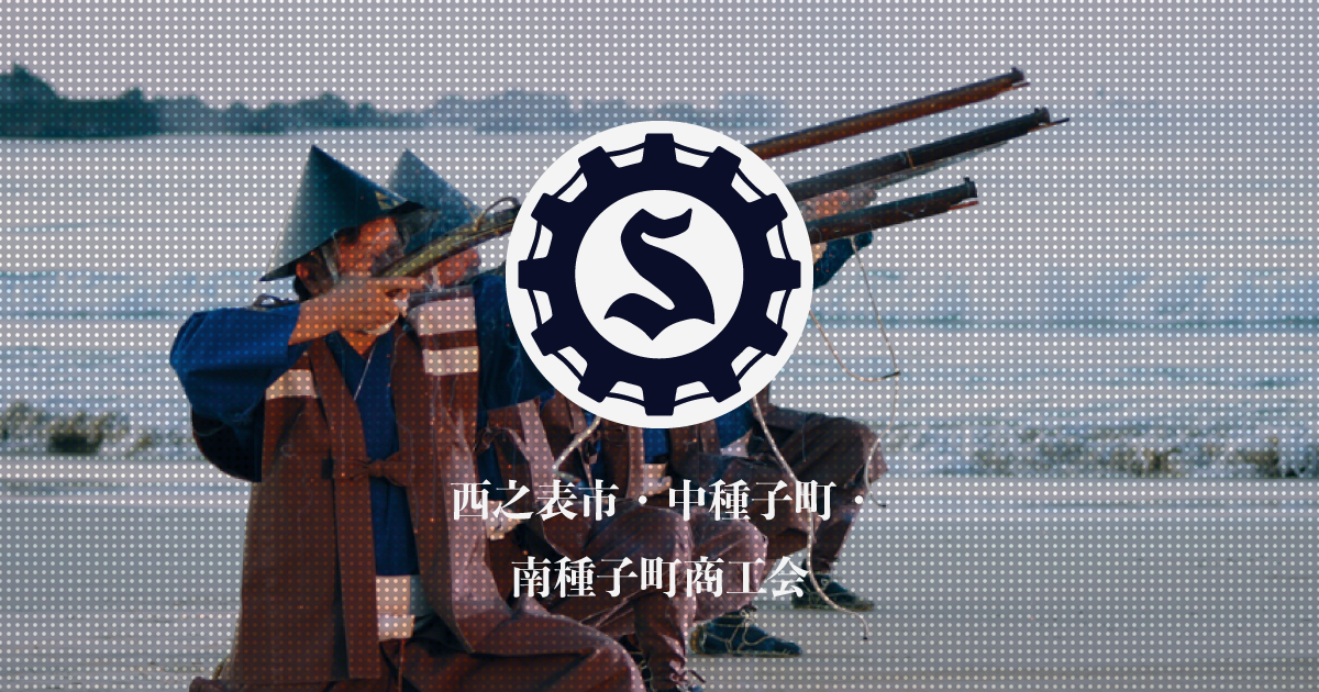 歴史・自然・技術の島。種子島 | 西之表市・中種子町・南種子町商工会