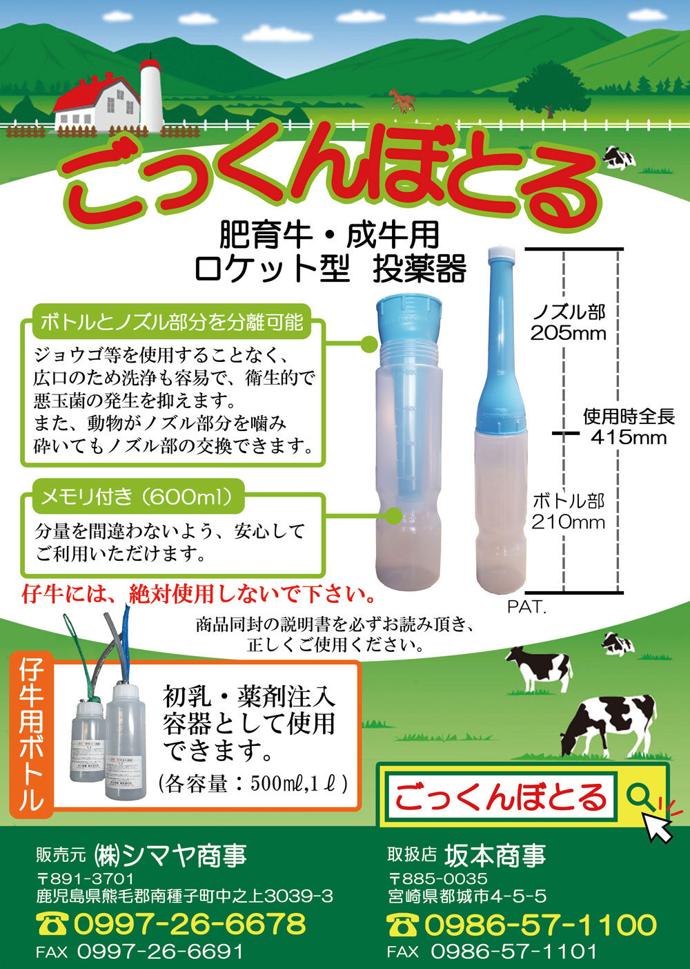 おすすめ商品 『ごっくんぼとる』は、牛や馬等の大型動物の飼育用で、ロケット型の肥育牛・成牛用投薬機です。